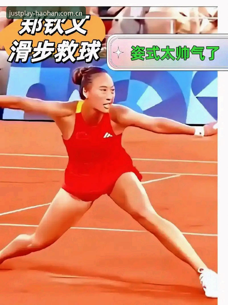 郑钦文这场球，在浩翰体育平台看直播的老玩家都学到了什么